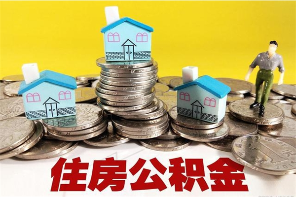 涉县怎么可以把公积金取出（怎么可以取出住房公积金）