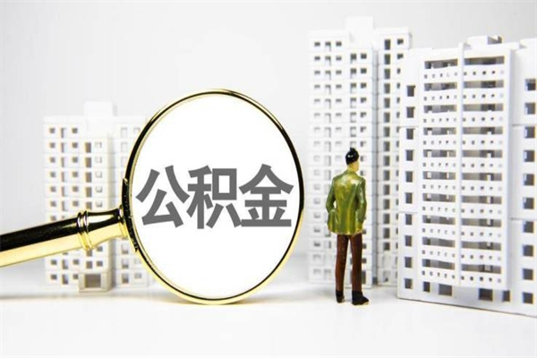 涉县代提公积金（代提公积金犯法吗）