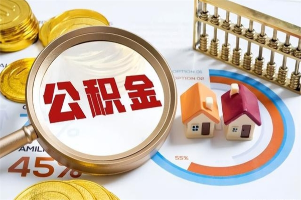 涉县辞职可以取住房公积金吗（辞职以后可以取住房公积金吗）