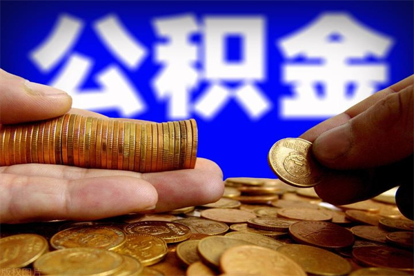 涉县2个月公积金可以取出来吗（两个月的公积金）