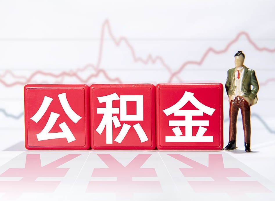 涉县公积金离职取条件（公积金离职提取流程2020）