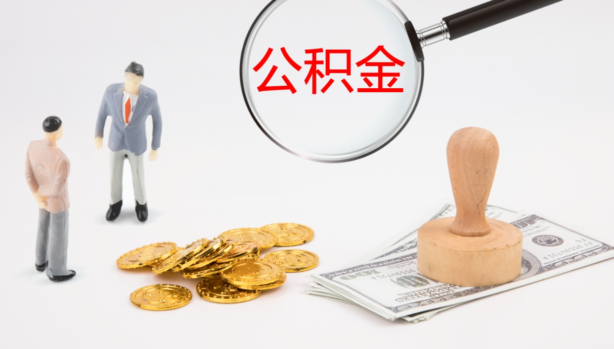 涉县离开公积金里面的钱可以全部取出来吗（公积金离开本市提取是销户吗）