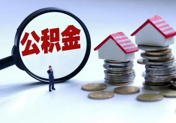 涉县住房公积金离职后多久能取出来（公积金离职多长时间能取）