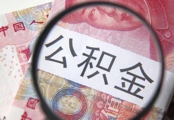 涉县代提公积金的条件2022（代公积金提取是真的吗）