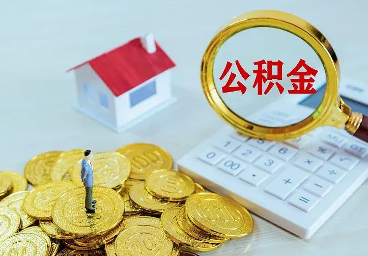 涉县房公积金取出（取住房公积金步骤）