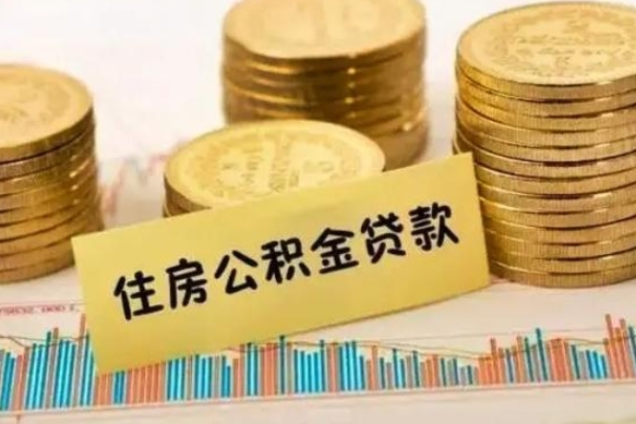 涉县离职多长时间公积金可以取出来（离职公积金多久可以取）