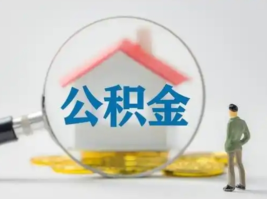 涉县住房公积金离职后多久能取出来（公积金离职多长时间能取）