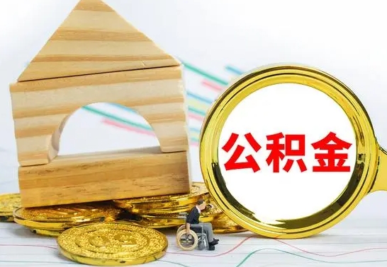 涉县离职后可以取公积金么（离职还可以取公积金吗）