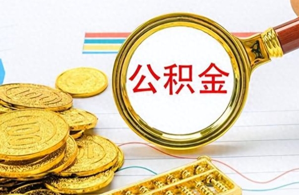 涉县住房公积金咋取（取住房公积金的方法）