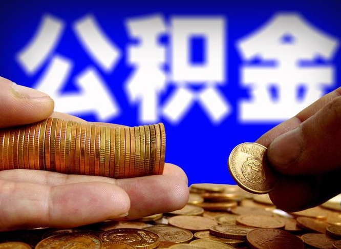 涉县封存公积金代取（公积金封存可以代办吗）